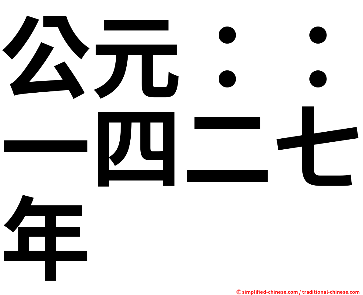 公元：：一四二七年