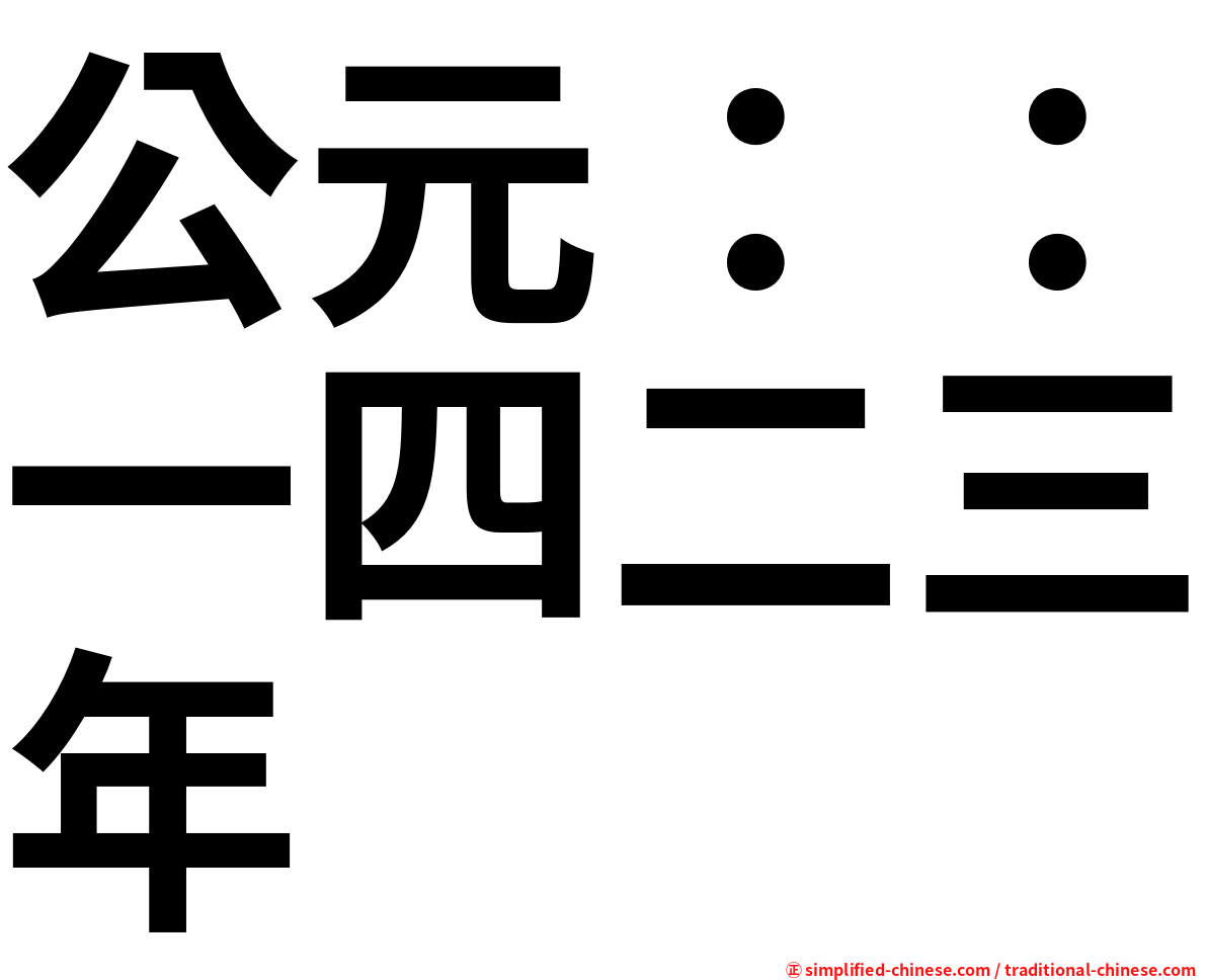 公元：：一四二三年