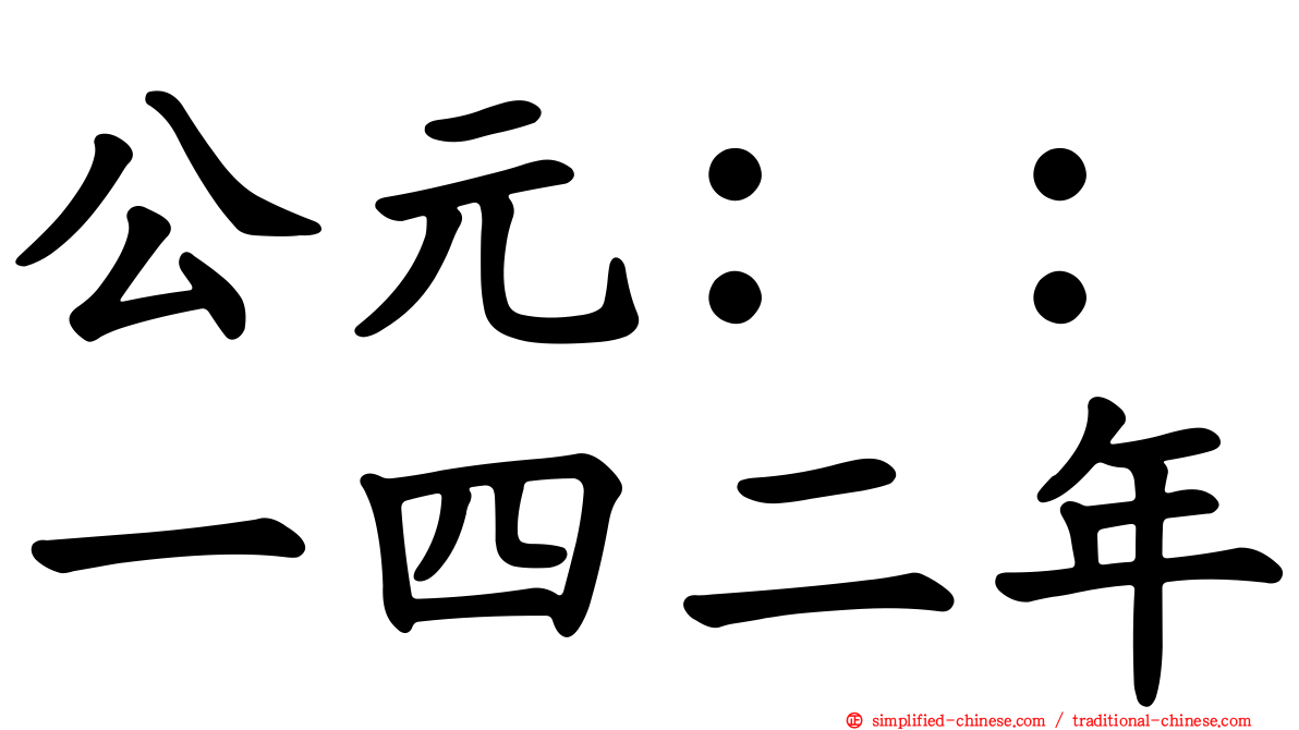 公元：：一四二年
