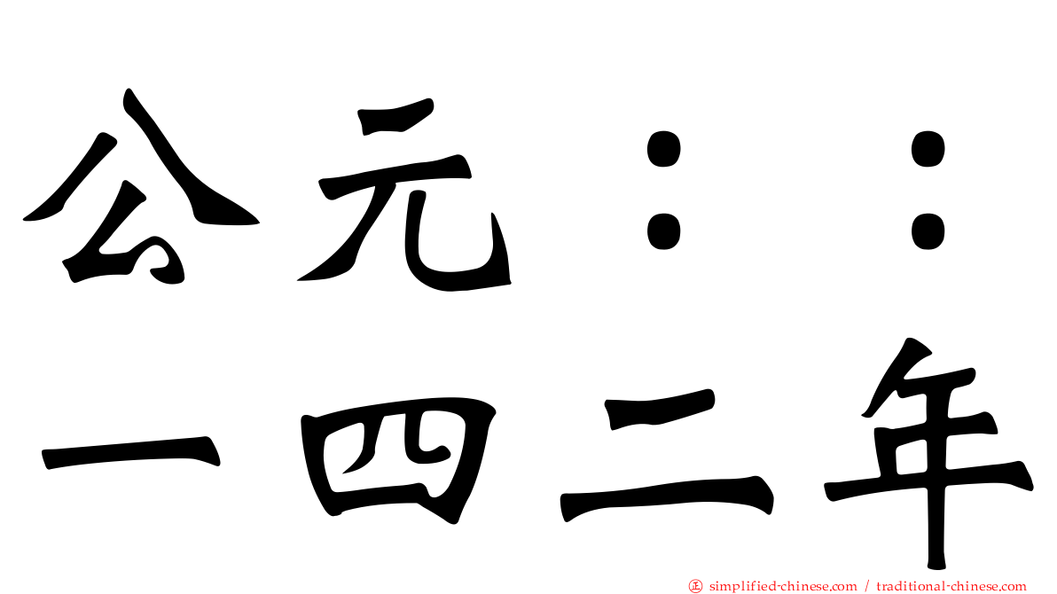 公元：：一四二年