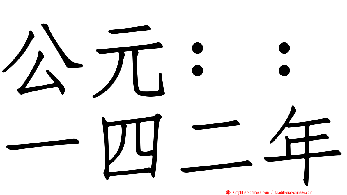 公元：：一四二年