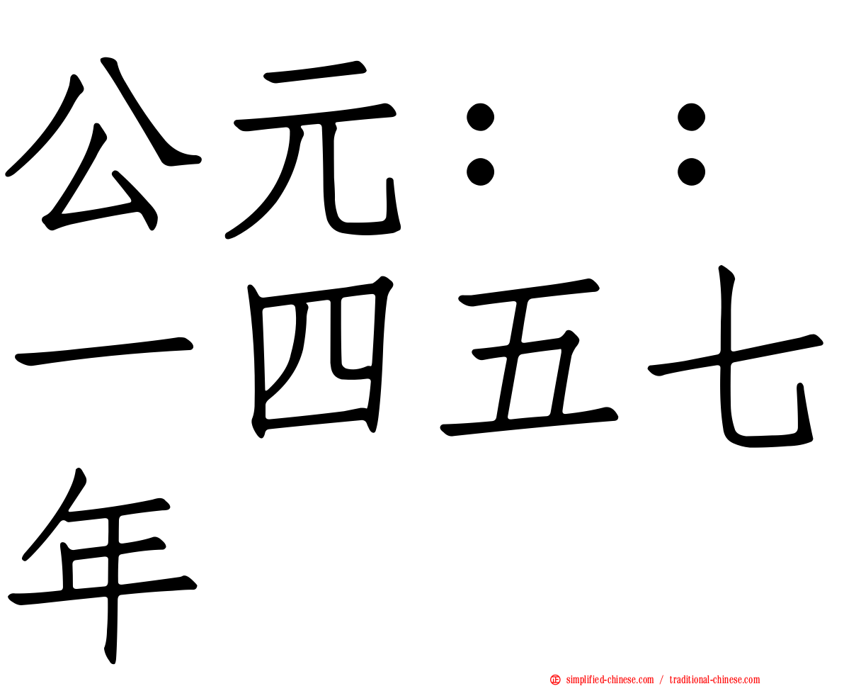 公元：：一四五七年