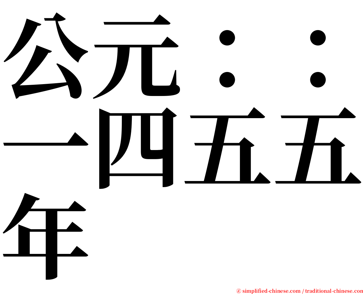 公元：：一四五五年 serif font