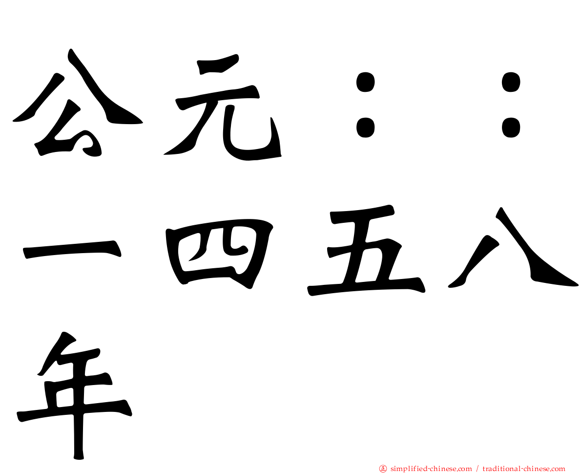 公元：：一四五八年