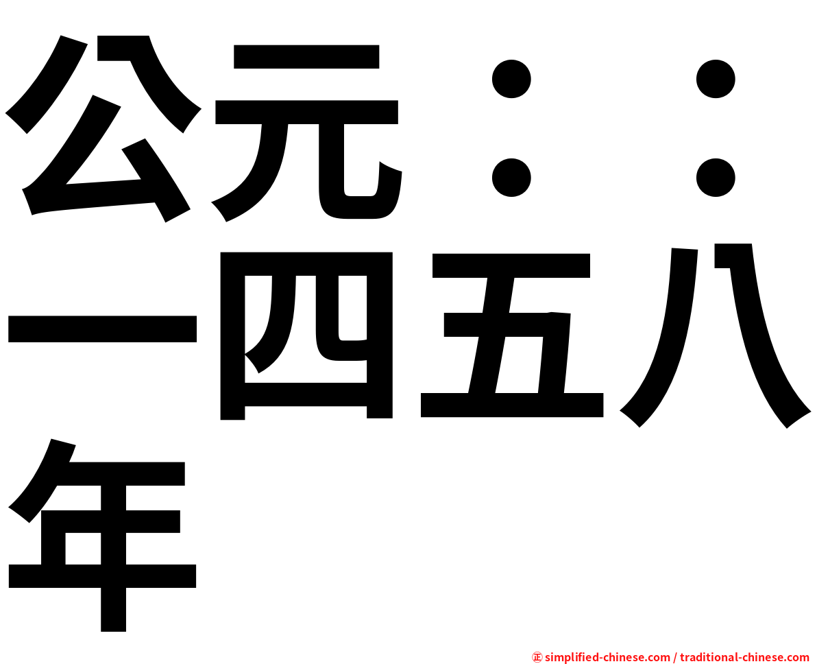 公元：：一四五八年