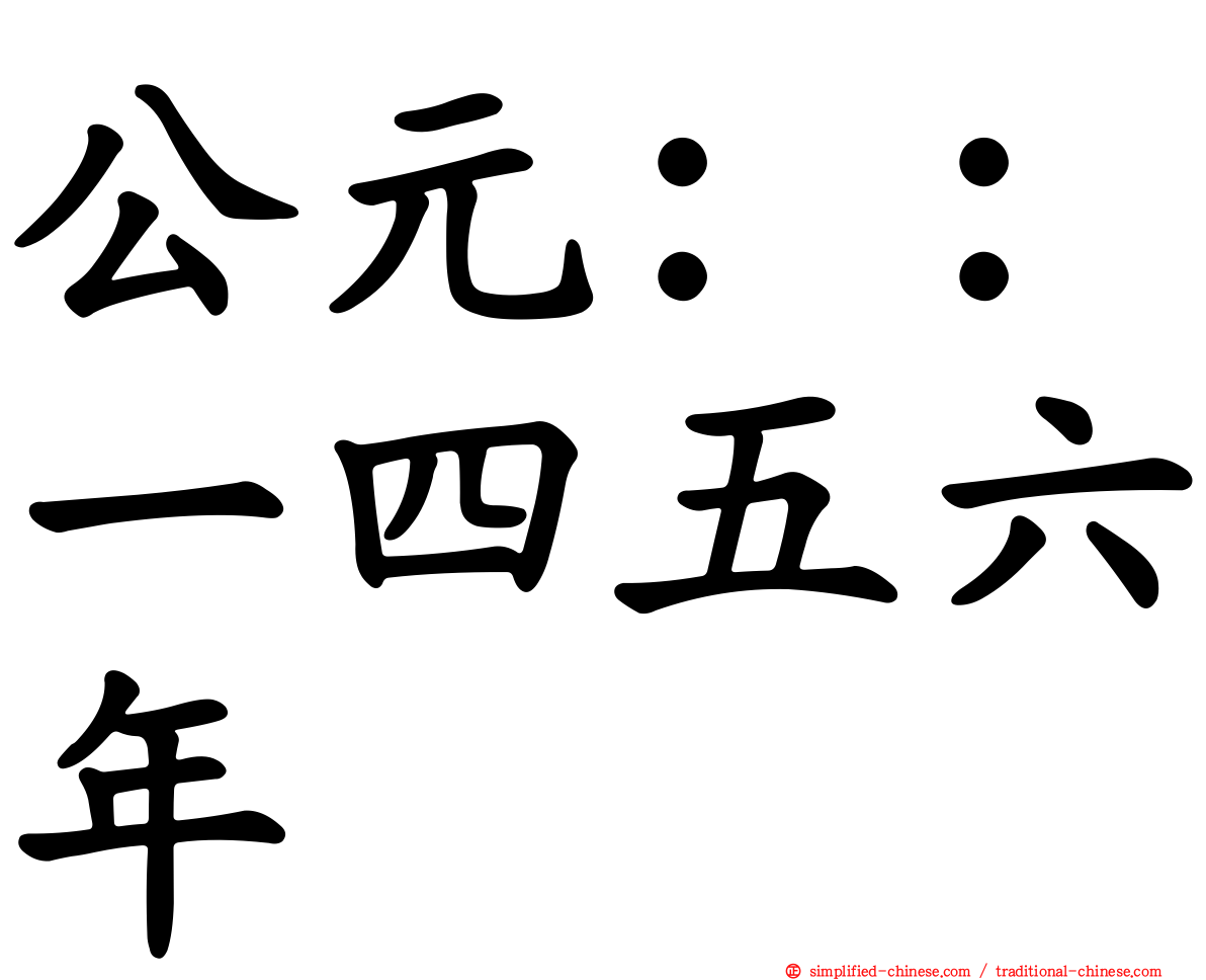 公元：：一四五六年