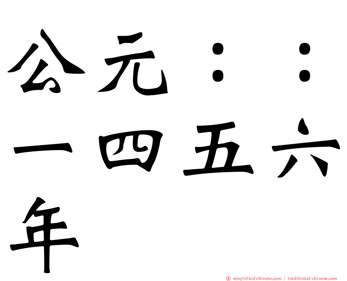公元：：一四五六年