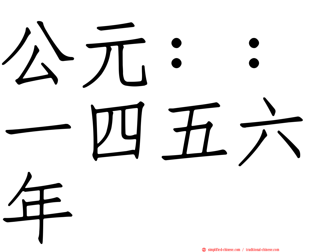 公元：：一四五六年