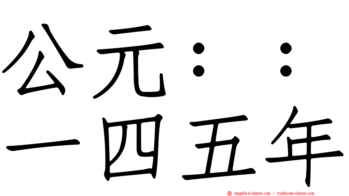 公元：：一四五年