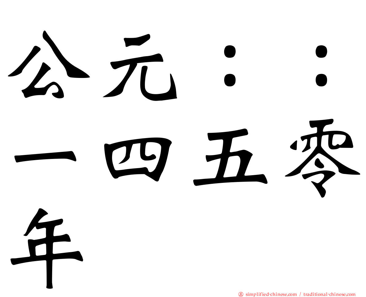 公元：：一四五零年