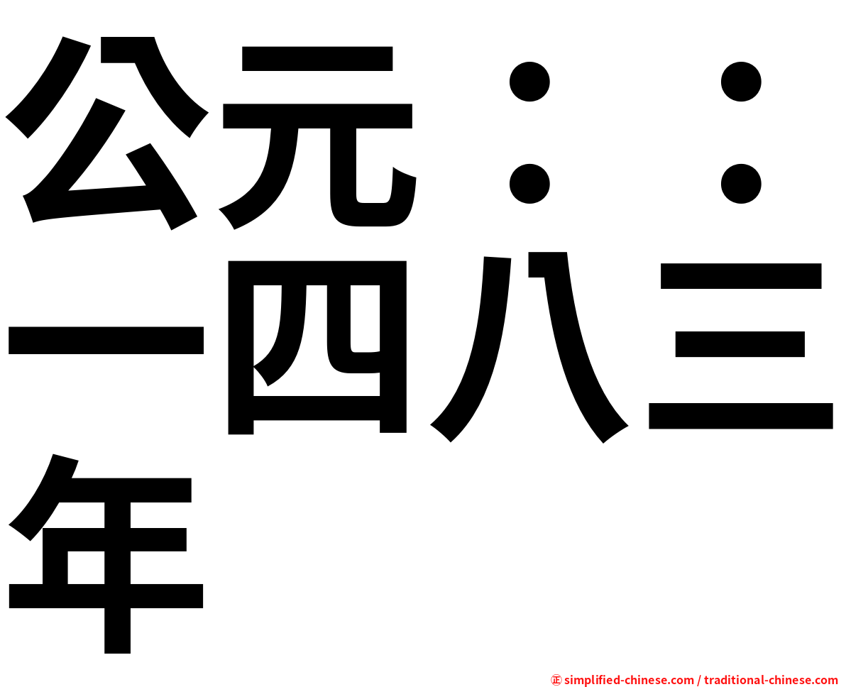 公元：：一四八三年
