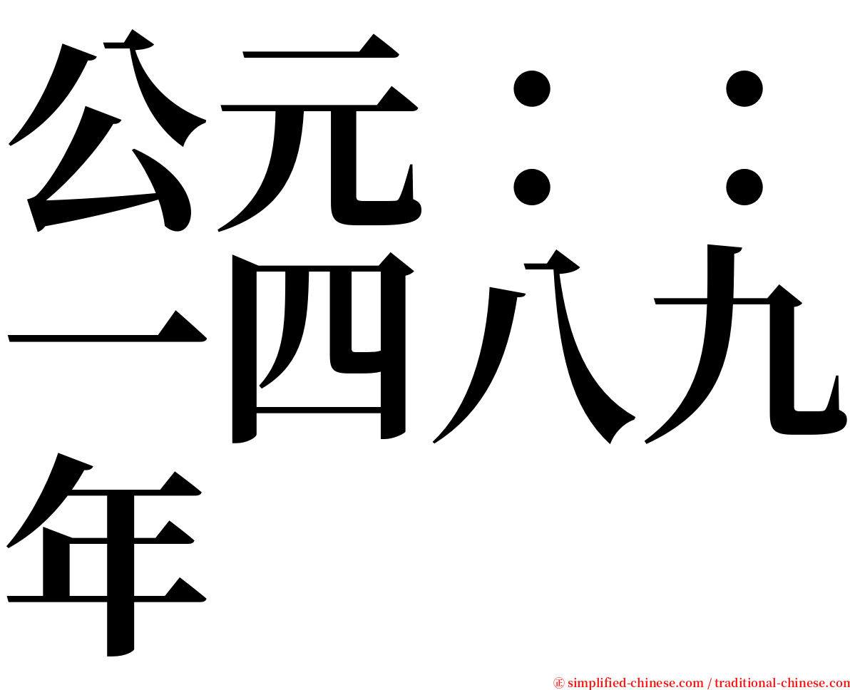 公元：：一四八九年 serif font