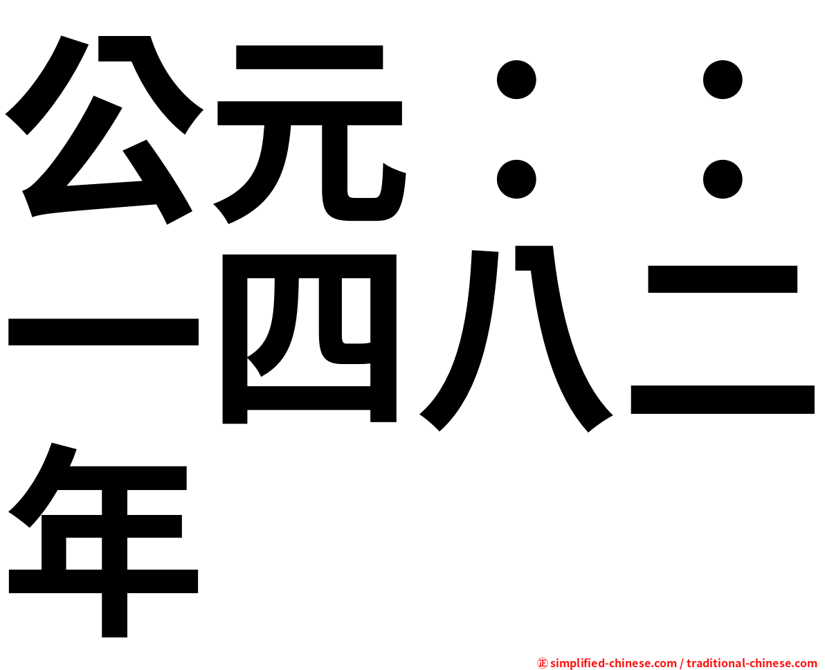 公元：：一四八二年