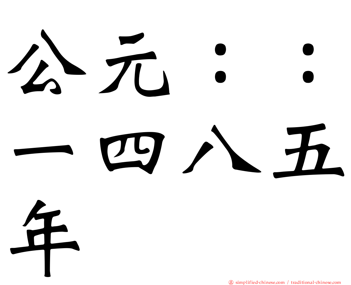 公元：：一四八五年