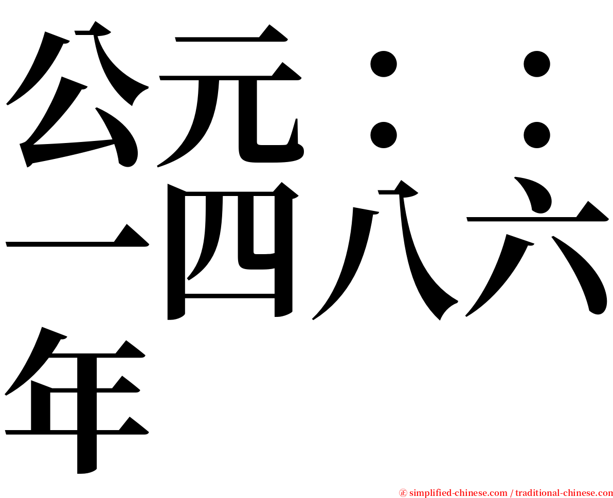 公元：：一四八六年 serif font