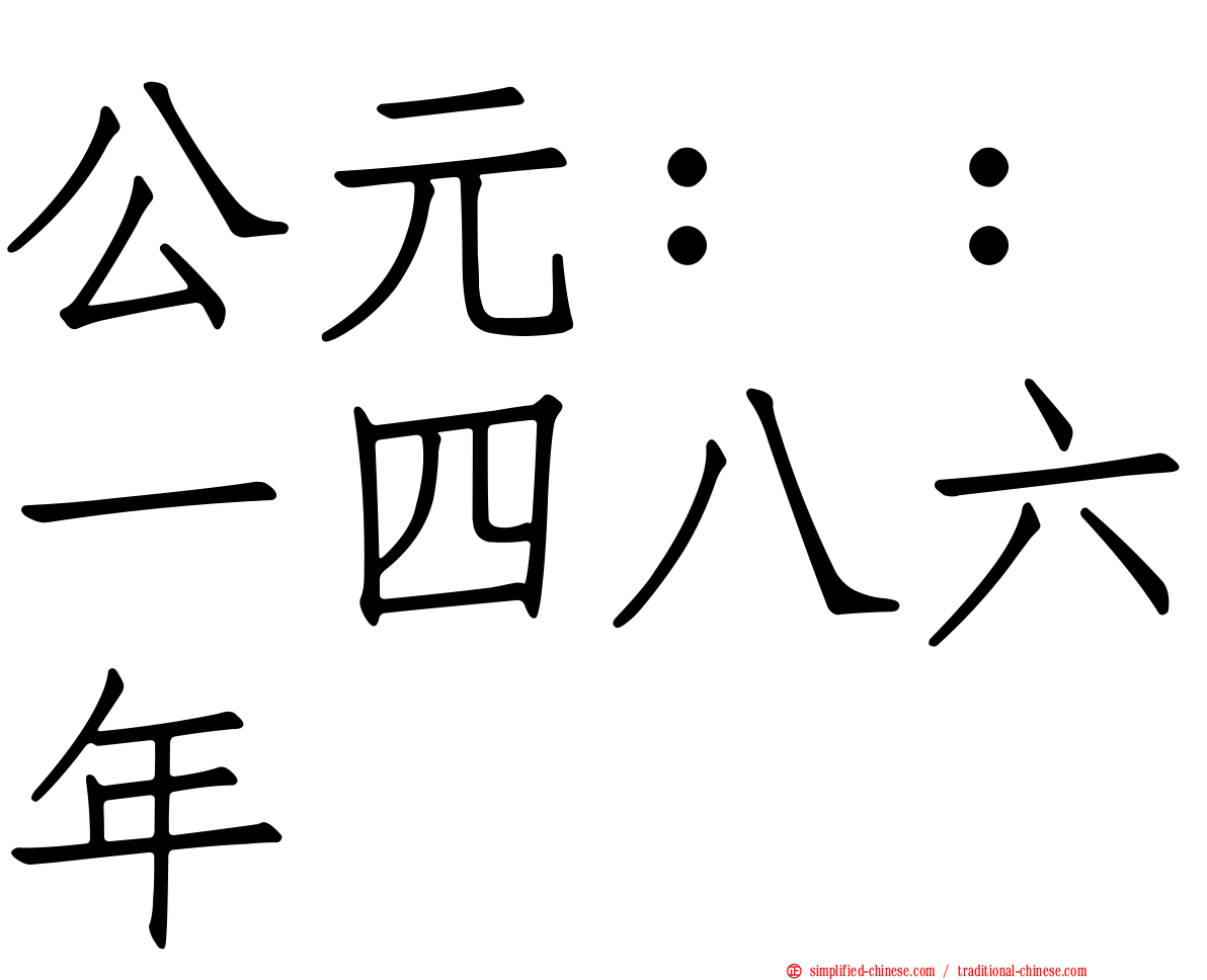 公元：：一四八六年