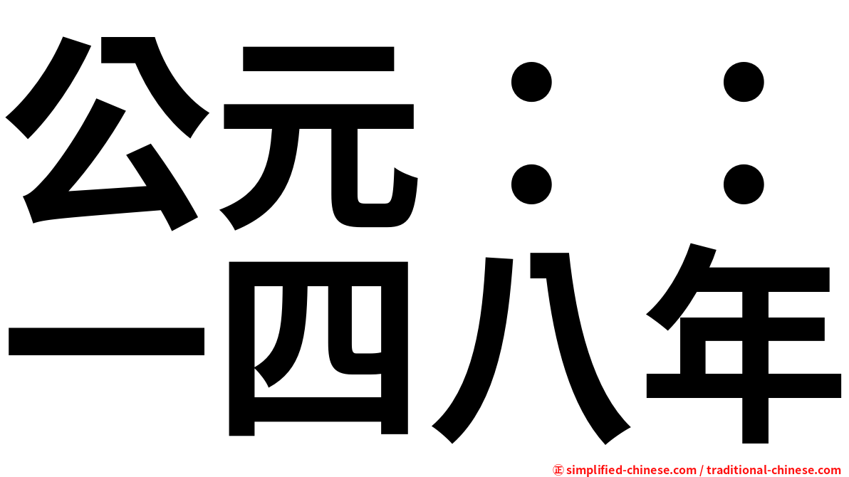 公元：：一四八年