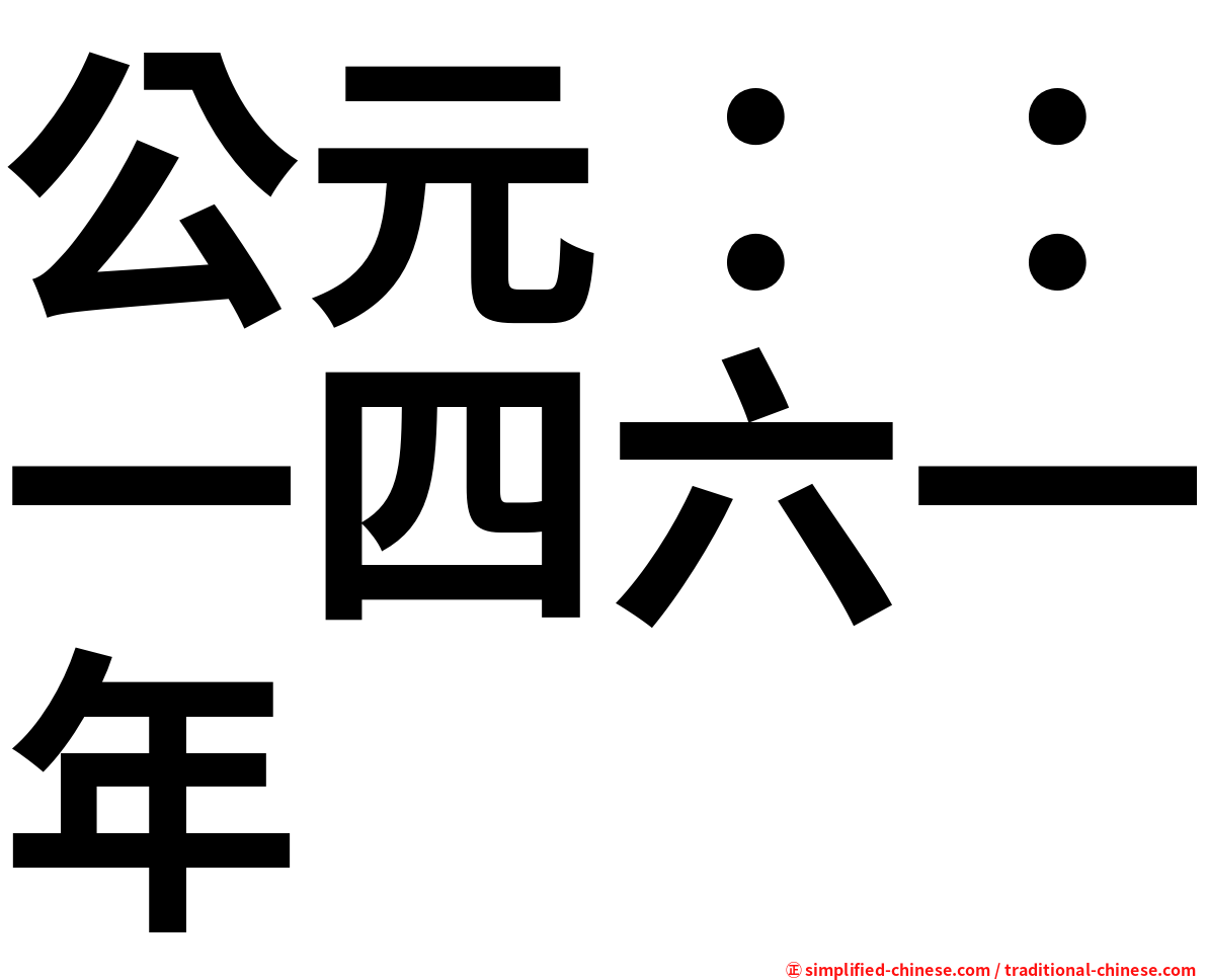 公元：：一四六一年