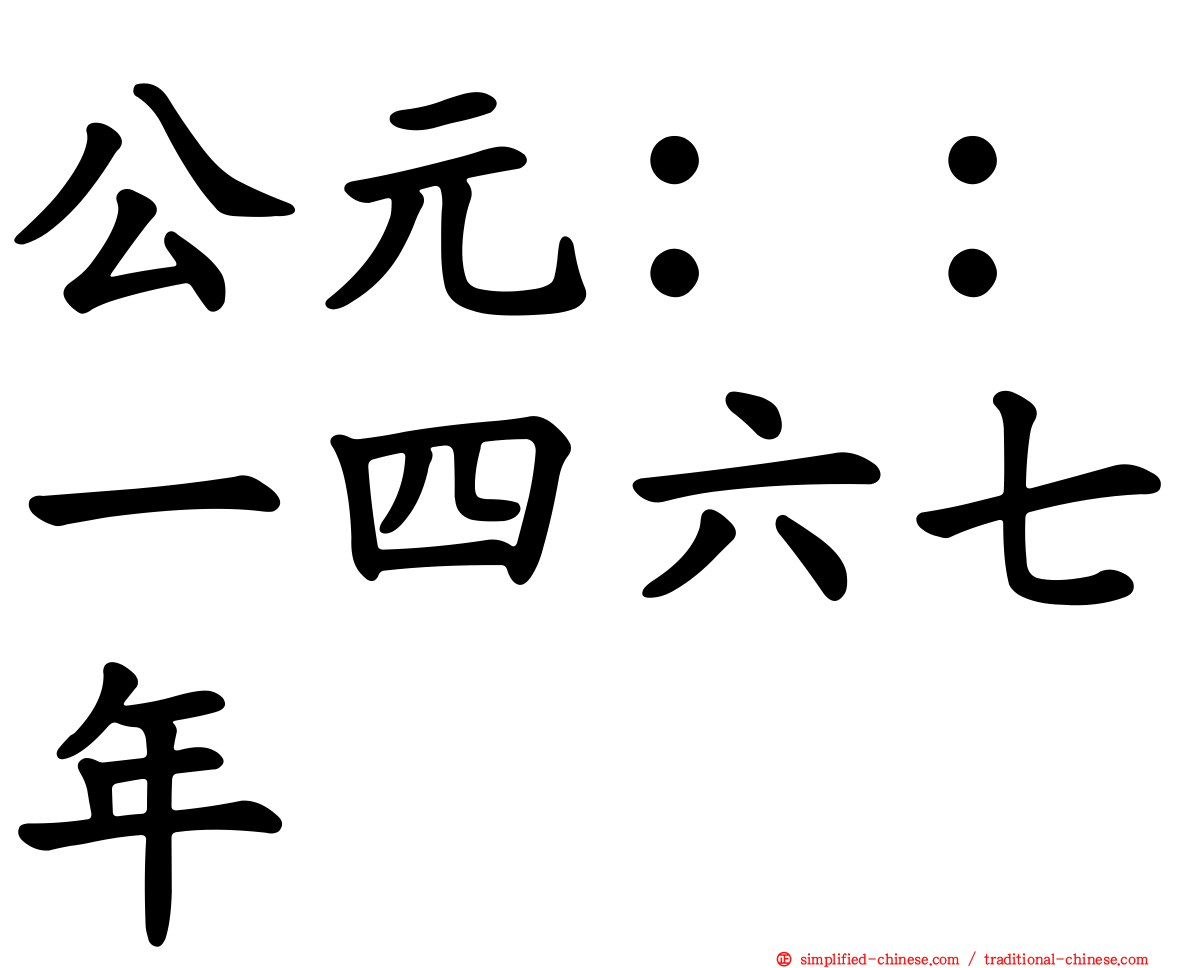 公元：：一四六七年