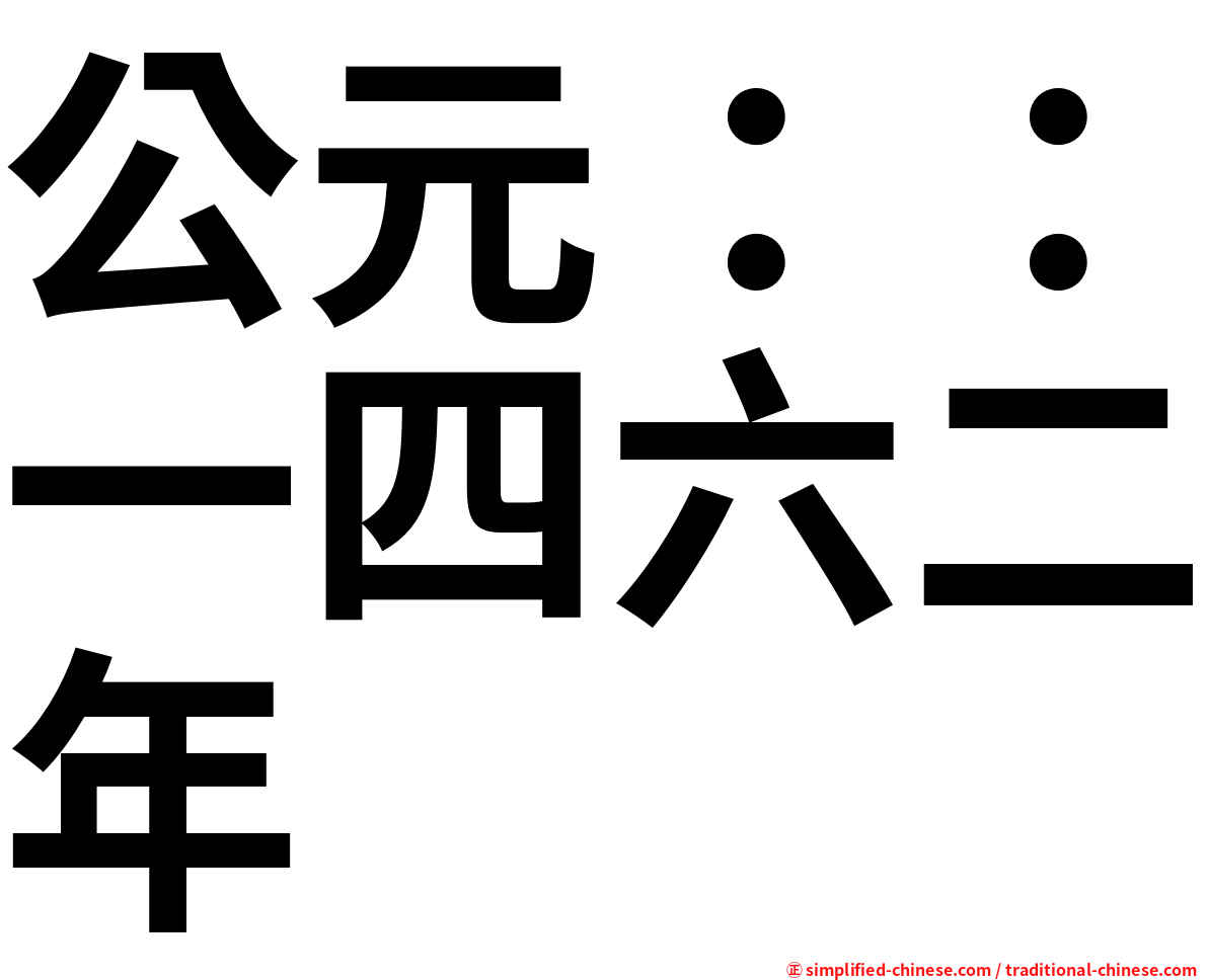 公元：：一四六二年