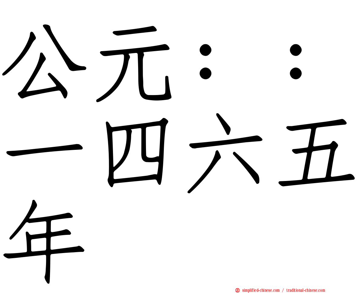 公元：：一四六五年