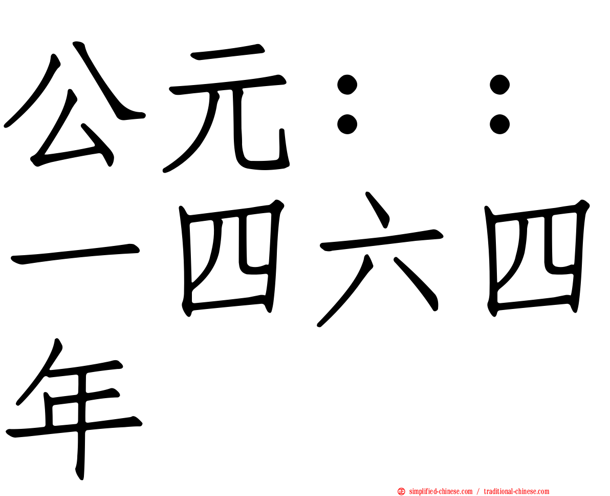 公元：：一四六四年