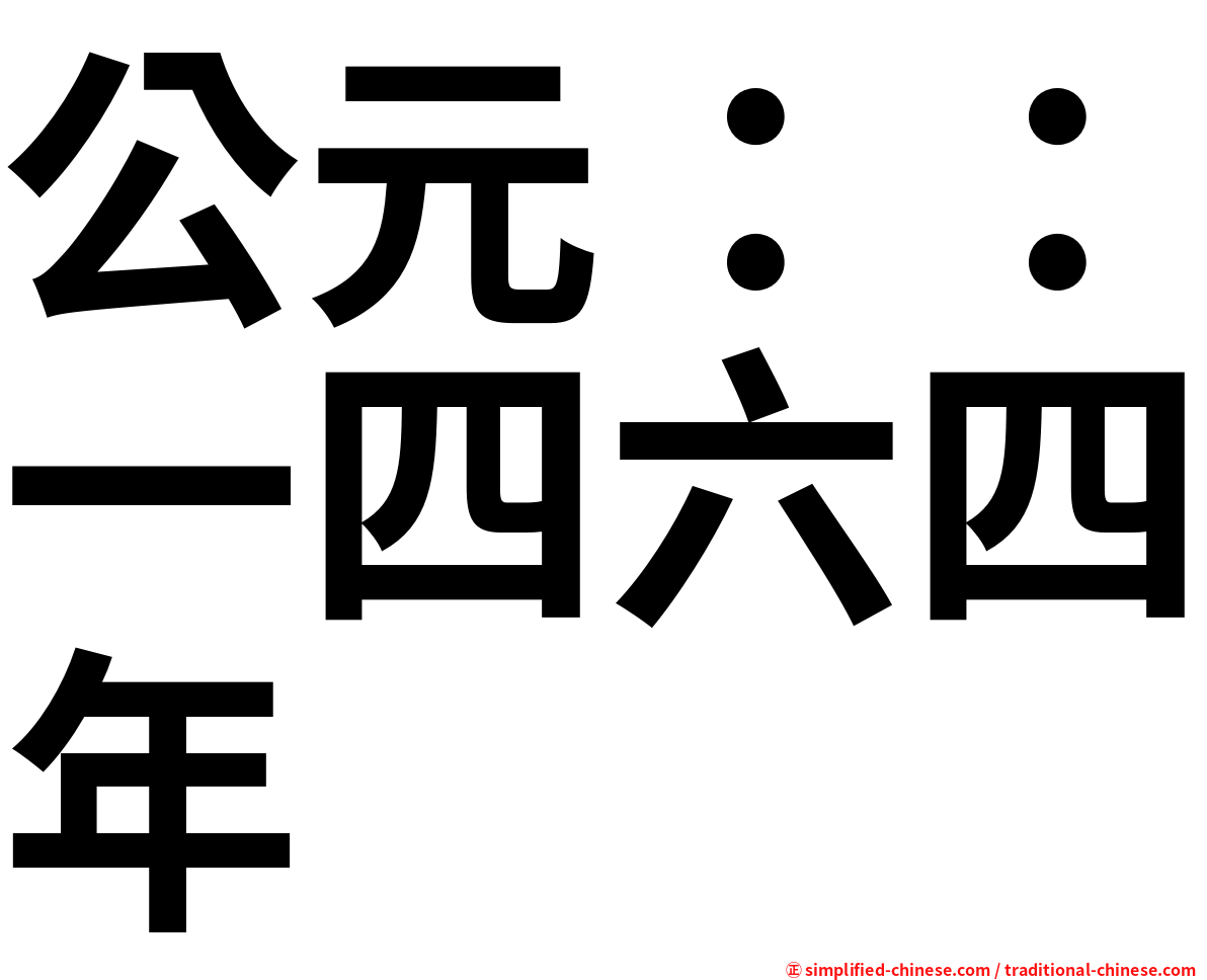 公元：：一四六四年
