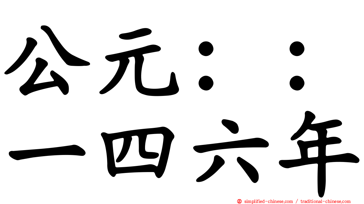 公元：：一四六年
