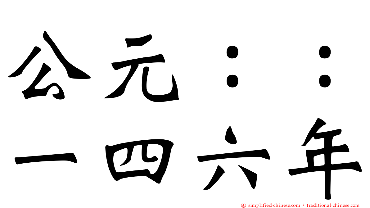公元：：一四六年