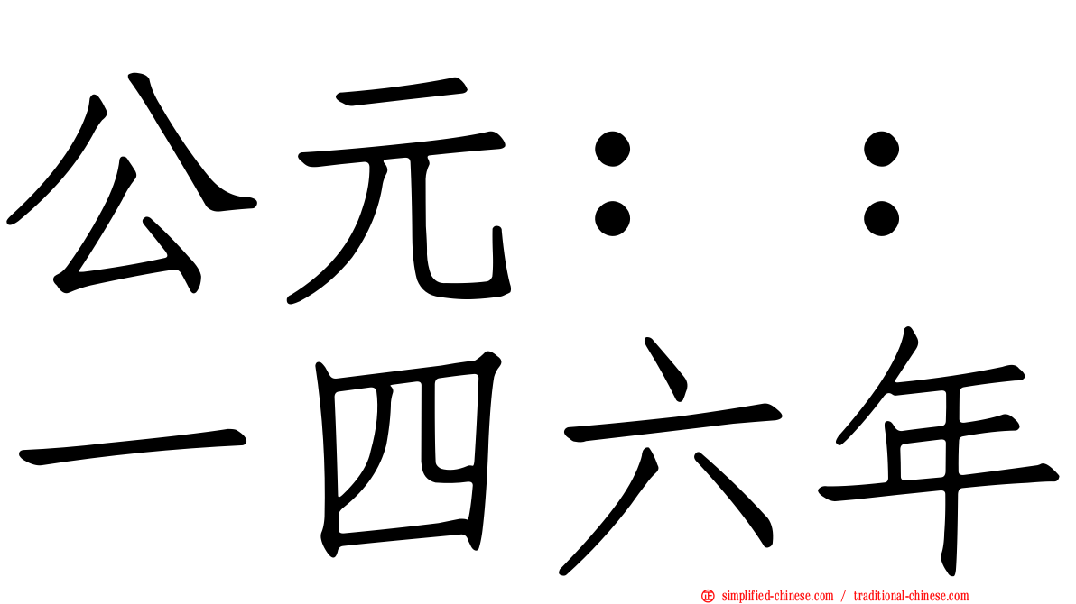 公元：：一四六年