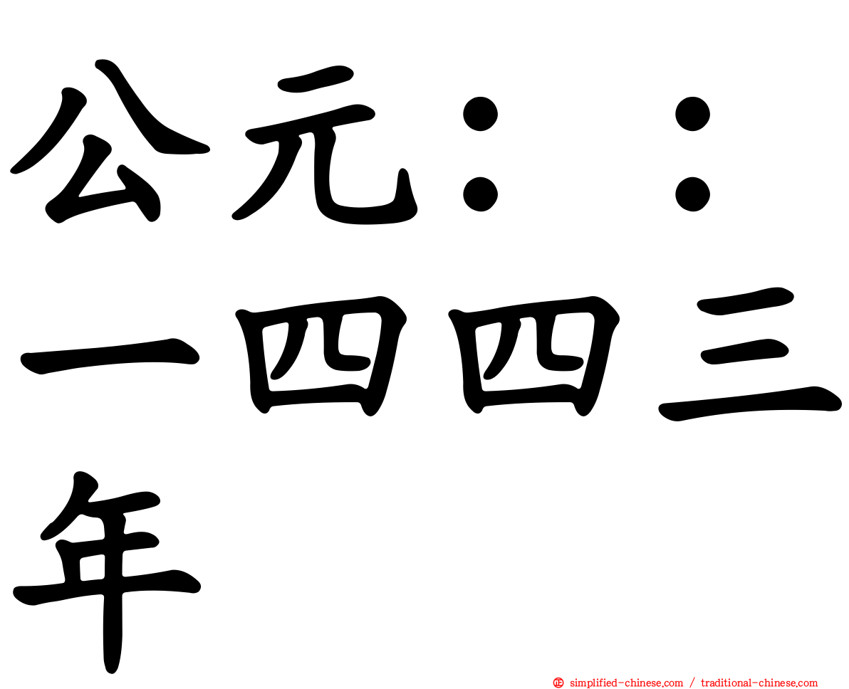 公元：：一四四三年