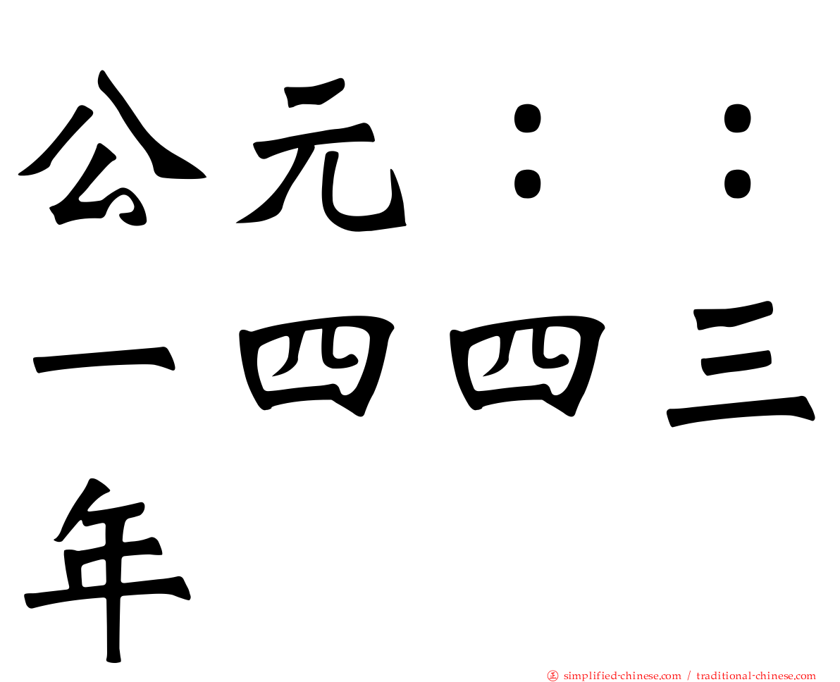公元：：一四四三年