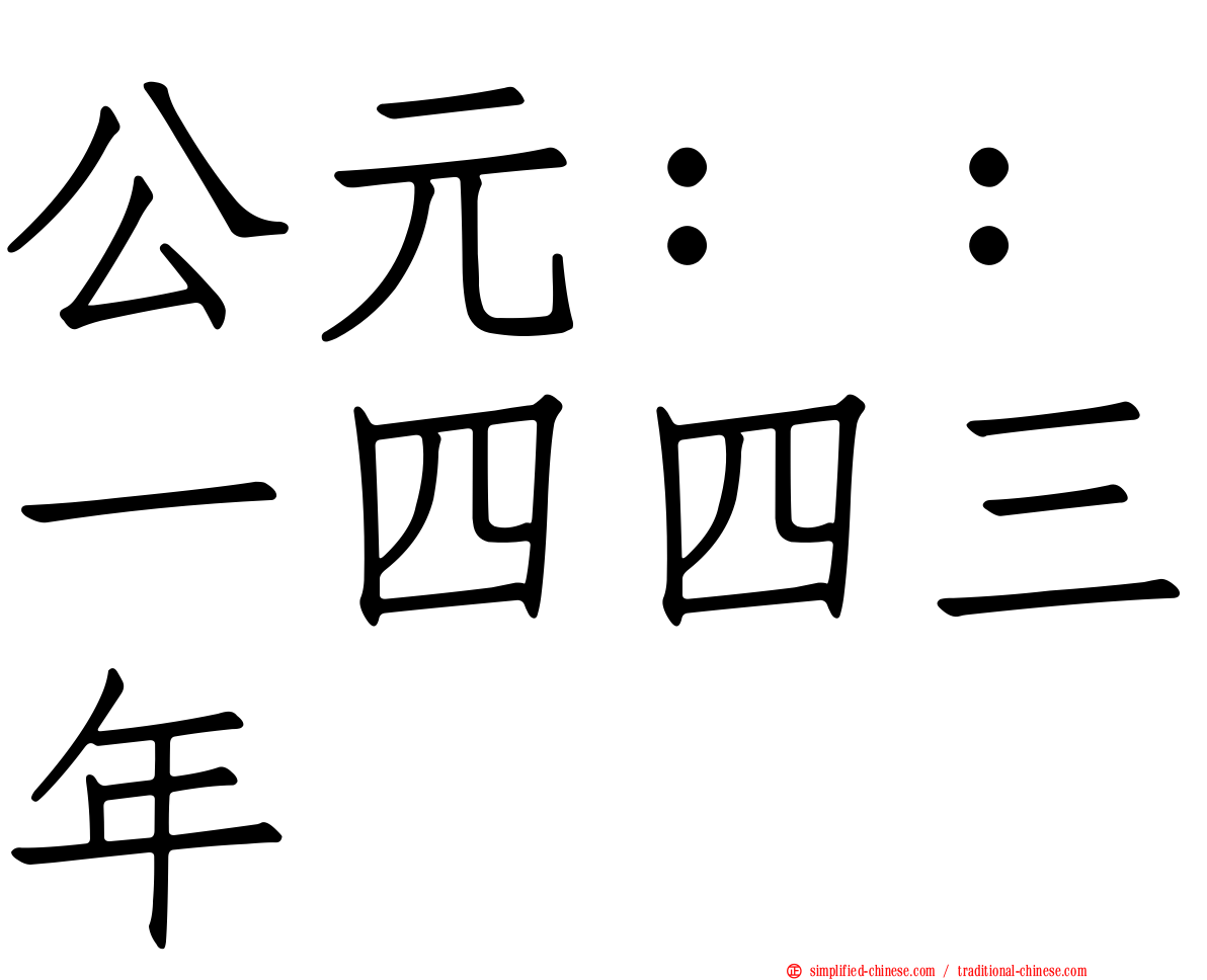 公元：：一四四三年