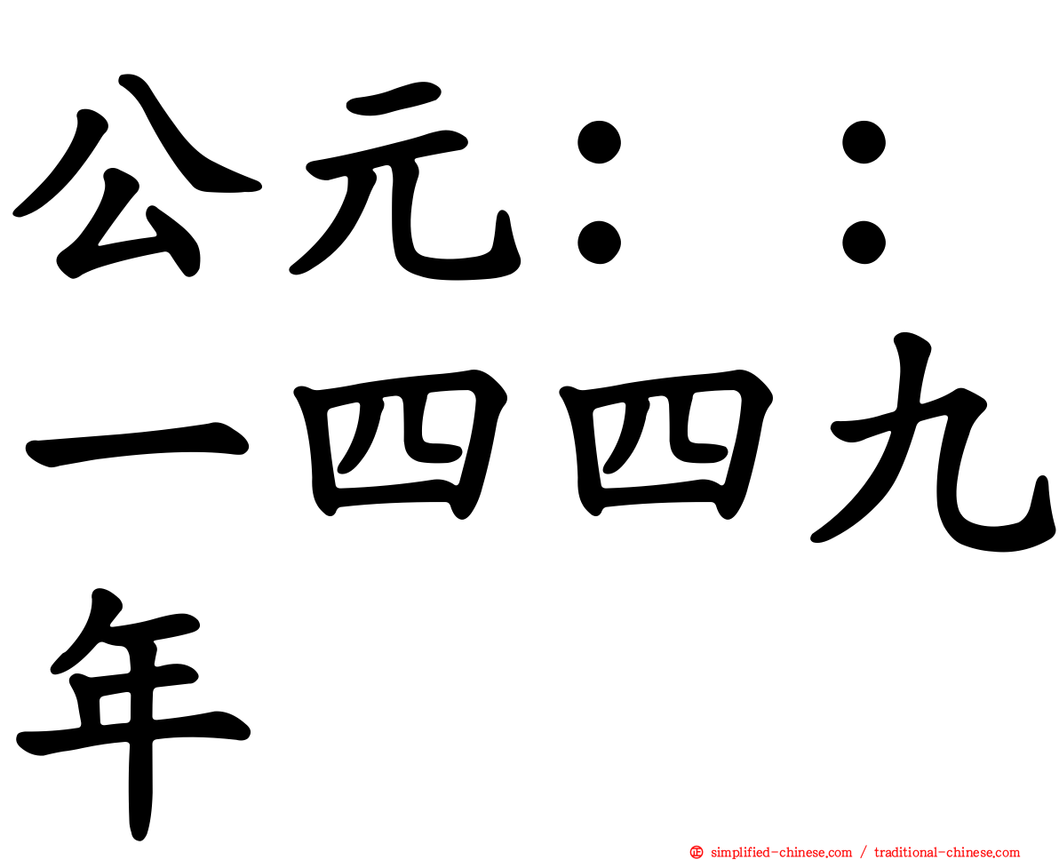 公元：：一四四九年