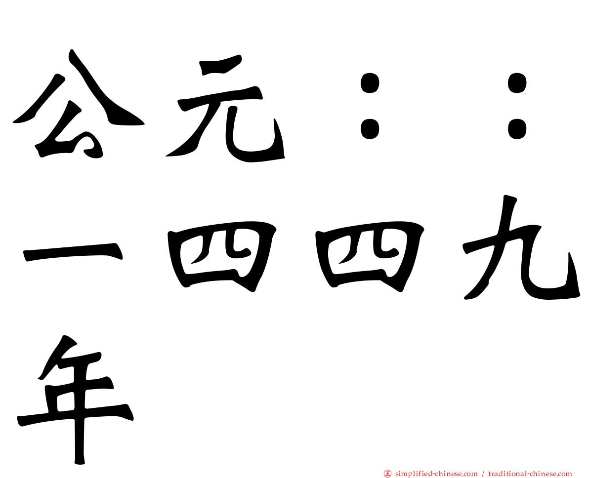 公元：：一四四九年