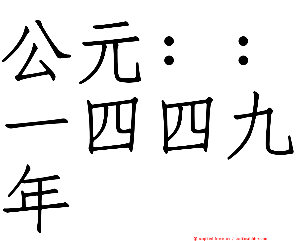 公元：：一四四九年