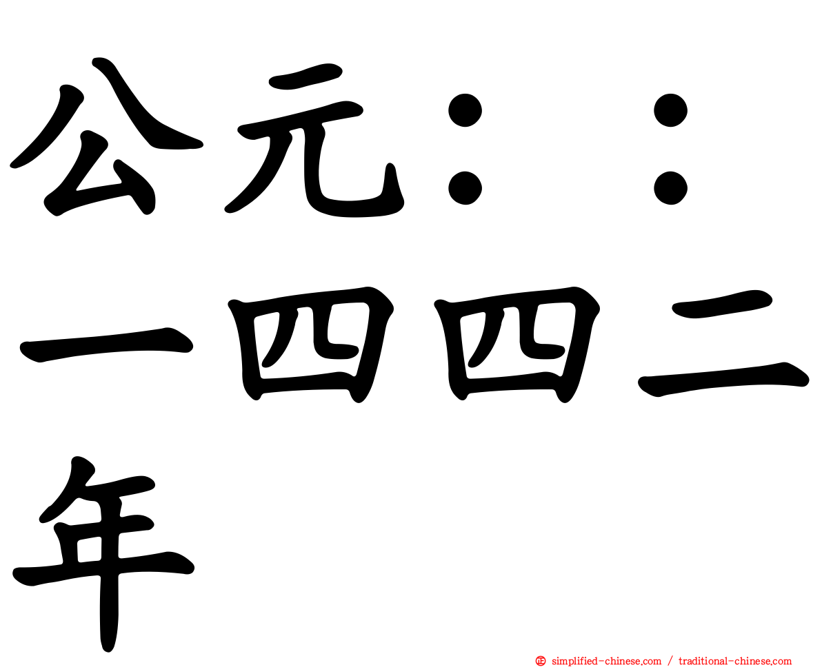 公元：：一四四二年