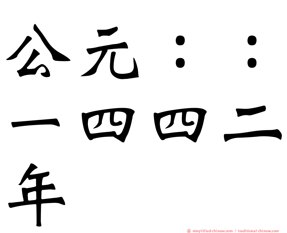 公元：：一四四二年