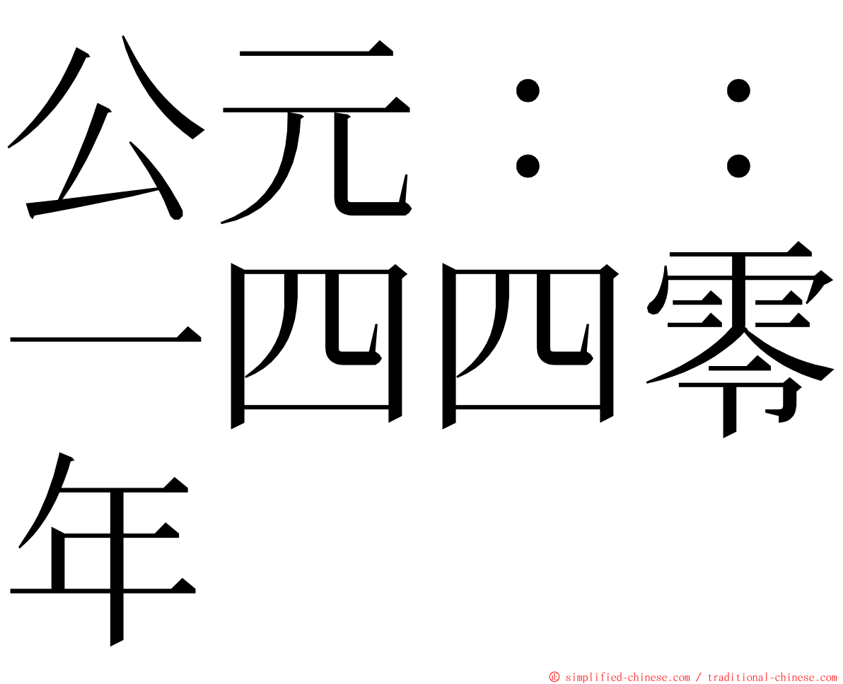 公元：：一四四零年 ming font