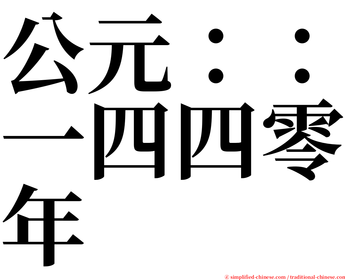 公元：：一四四零年 serif font