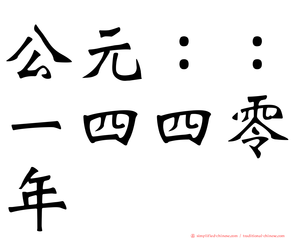 公元：：一四四零年