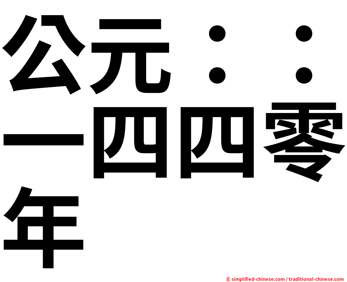 公元：：一四四零年