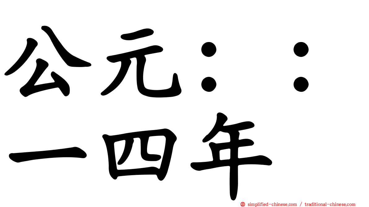 公元：：一四年