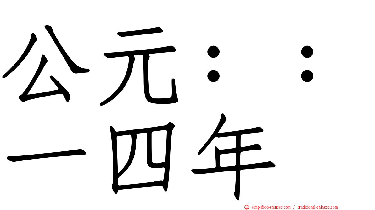 公元：：一四年