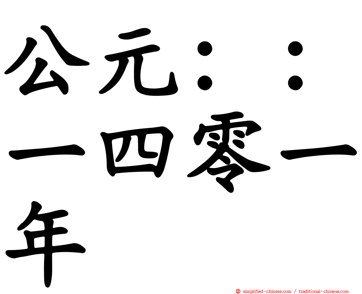 公元：：一四零一年