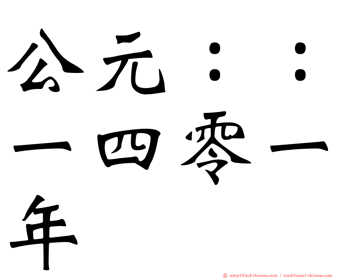 公元：：一四零一年