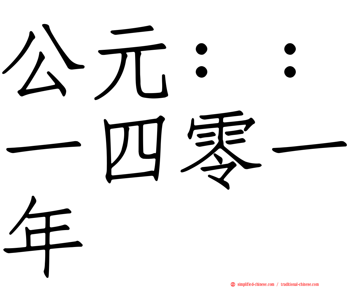 公元：：一四零一年