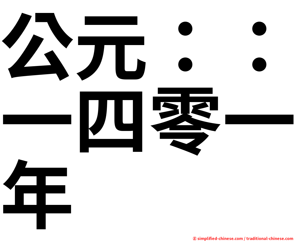 公元：：一四零一年