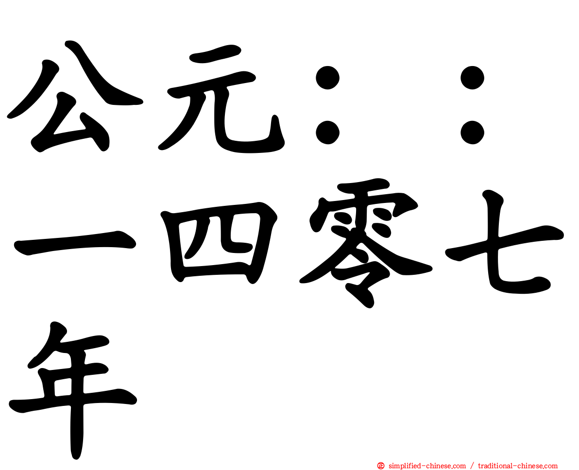 公元：：一四零七年