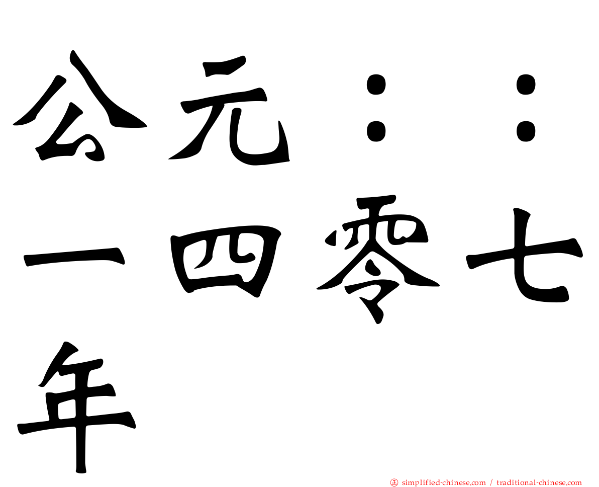 公元：：一四零七年